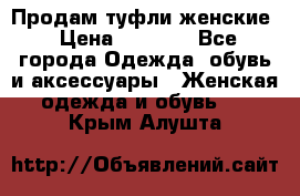 Продам туфли женские › Цена ­ 1 500 - Все города Одежда, обувь и аксессуары » Женская одежда и обувь   . Крым,Алушта